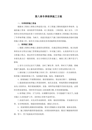 冬季雨季施工方案05518