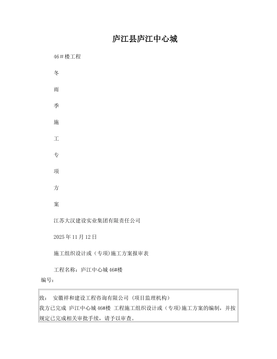 冬季雨季施工方案_第1页