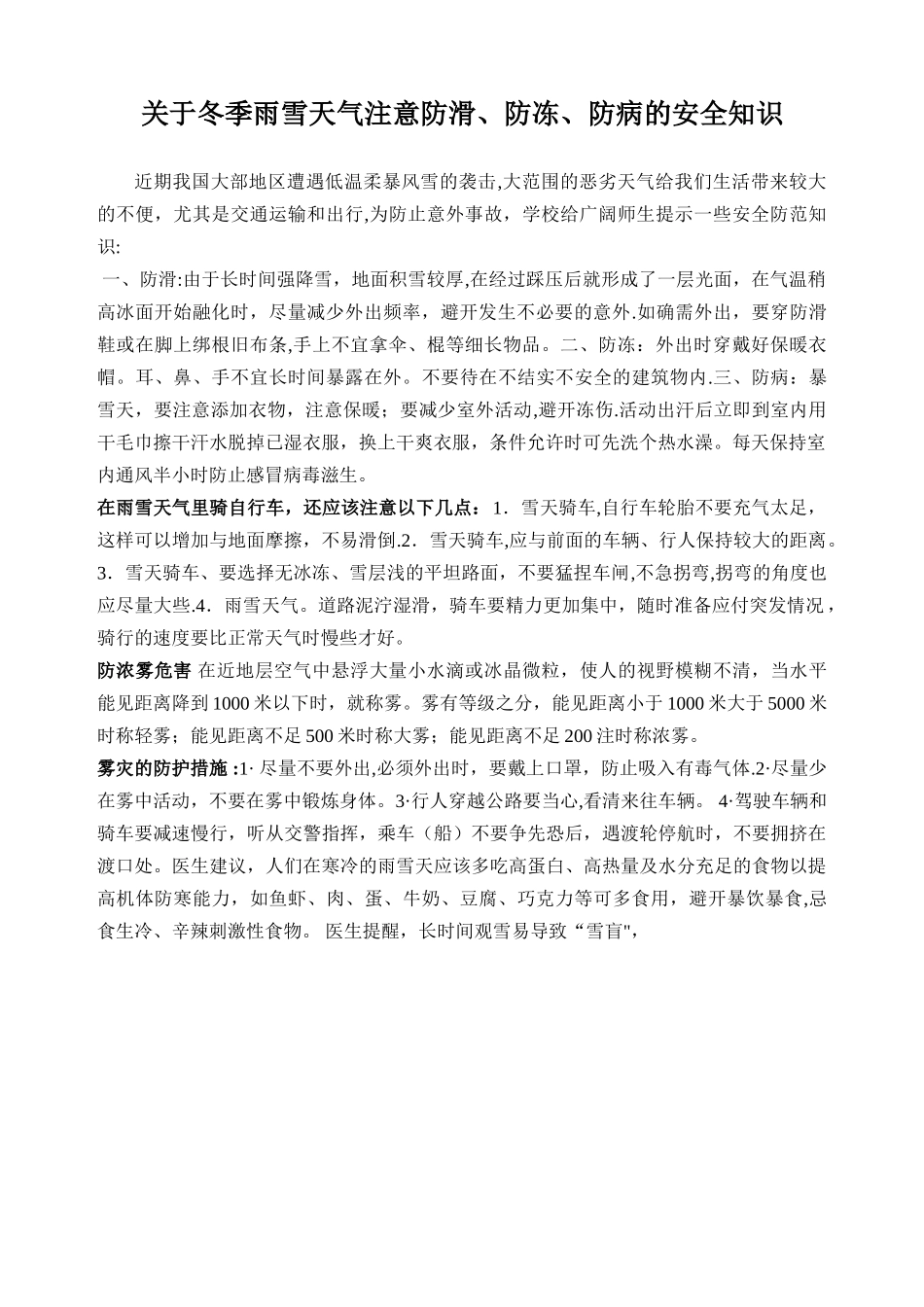 冬季雨雪天气安全知识_第1页