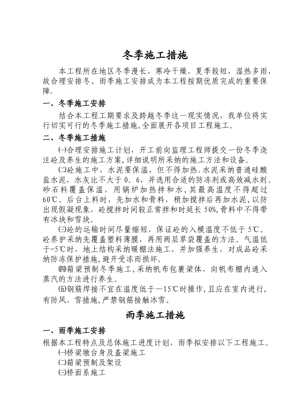 冬季雨季施工措施_第1页