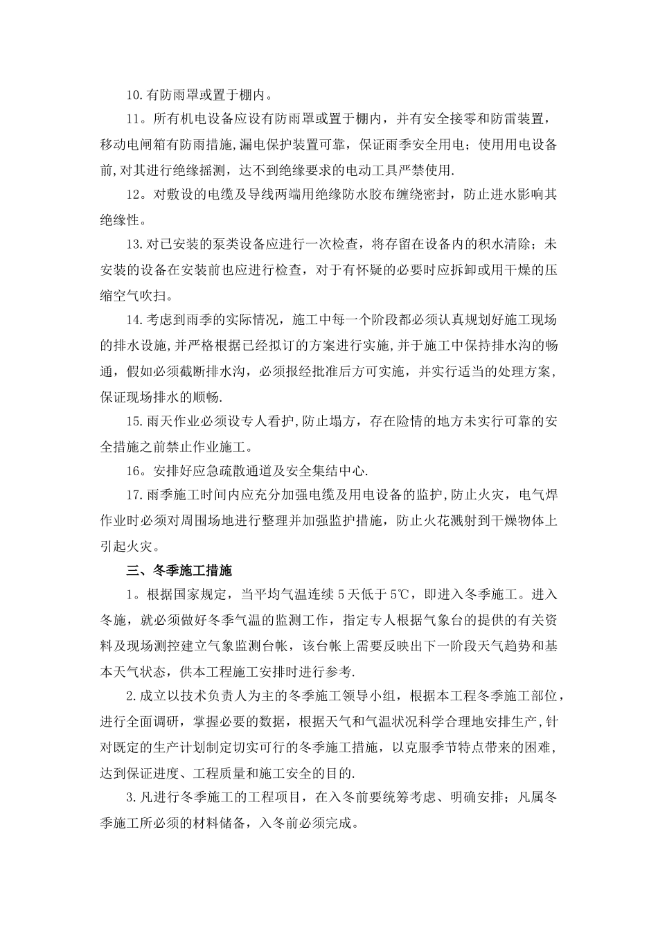 冬季雨季施工方案80533_第2页
