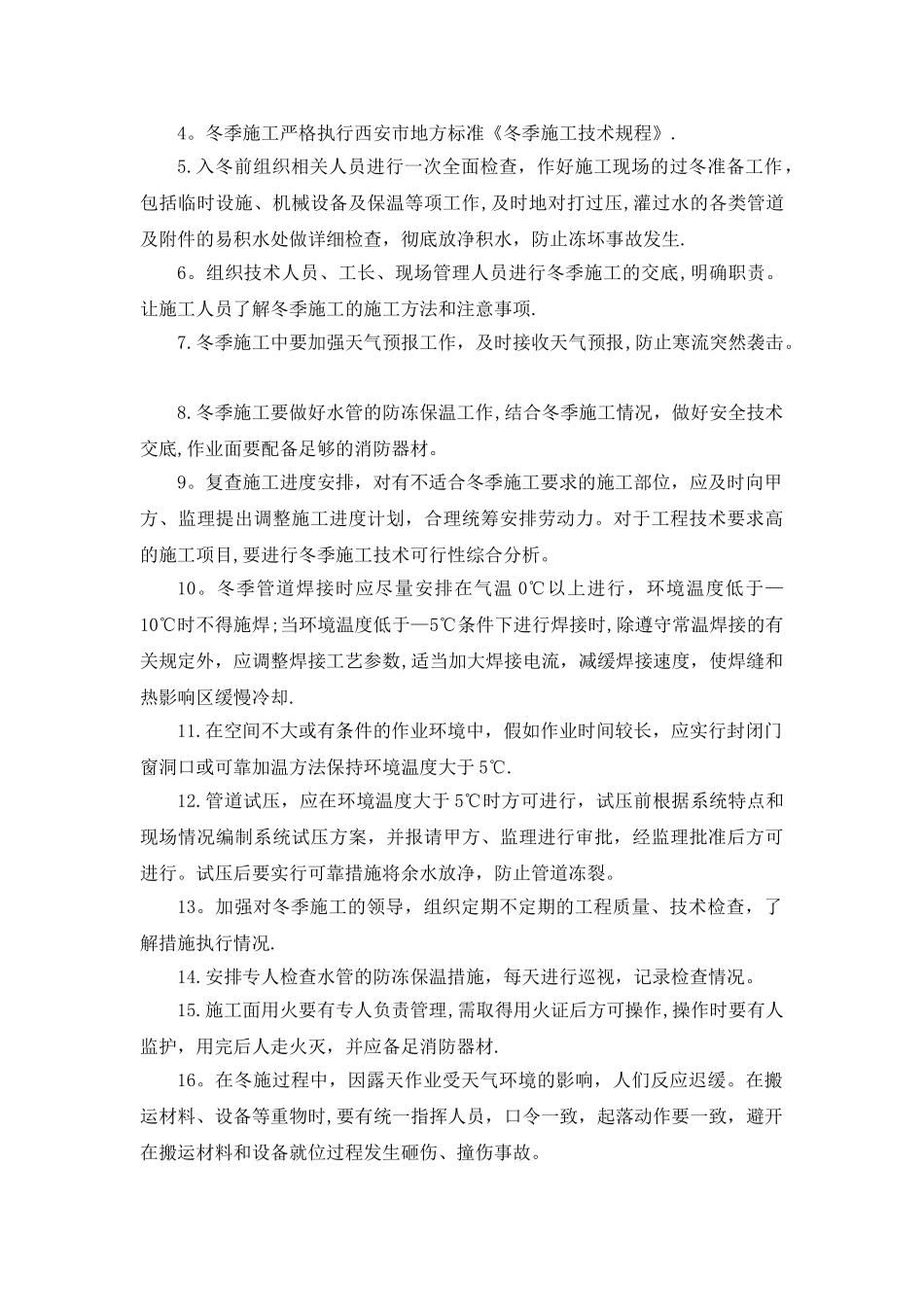 冬季雨季施工方案80533_第3页