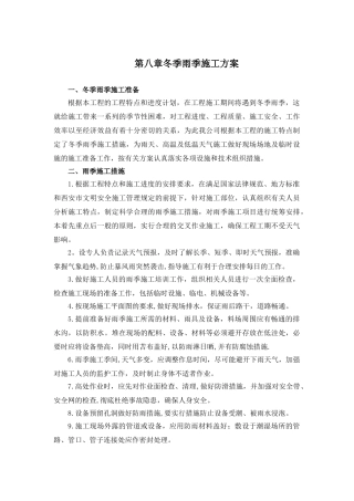 冬季雨季施工方案80533