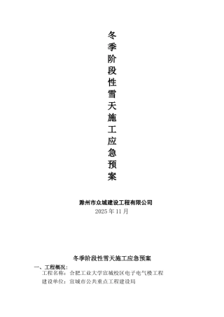 冬季雨雪天气施工应急预案