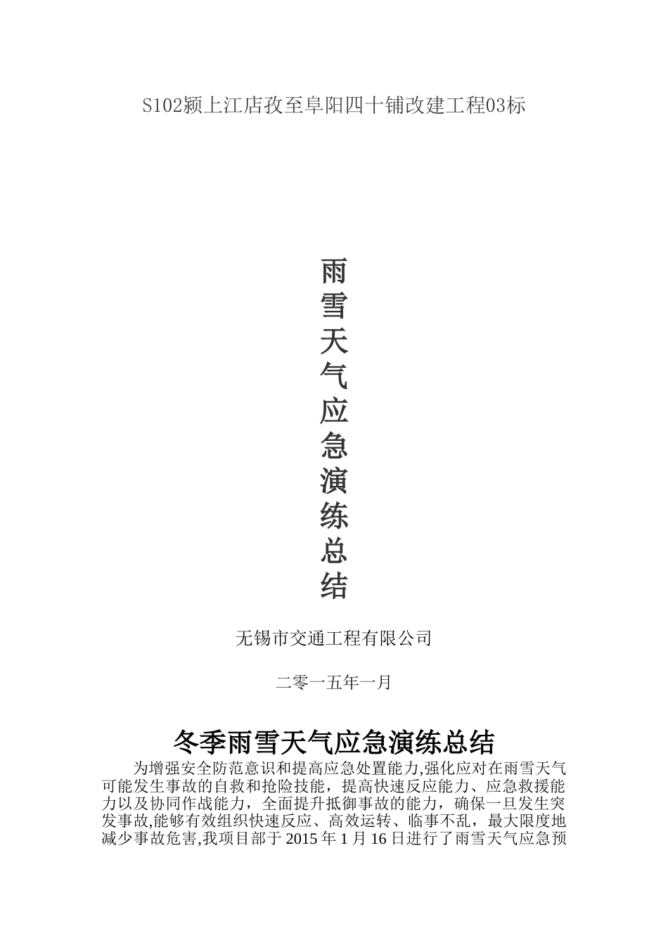 冬季雨雪天气应急演练总结_第1页