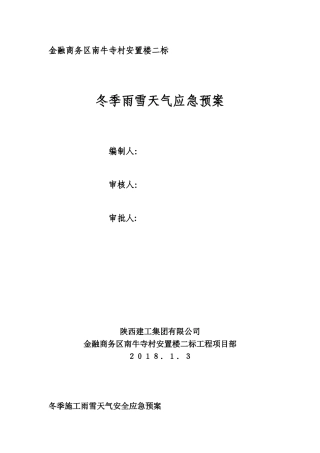 冬季雨雪天气安全应急预案