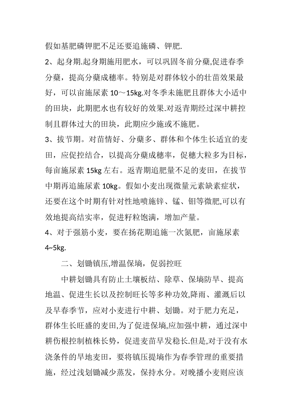 冬小麦春季管理技术要点_第2页