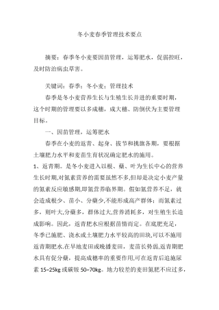 冬小麦春季管理技术要点