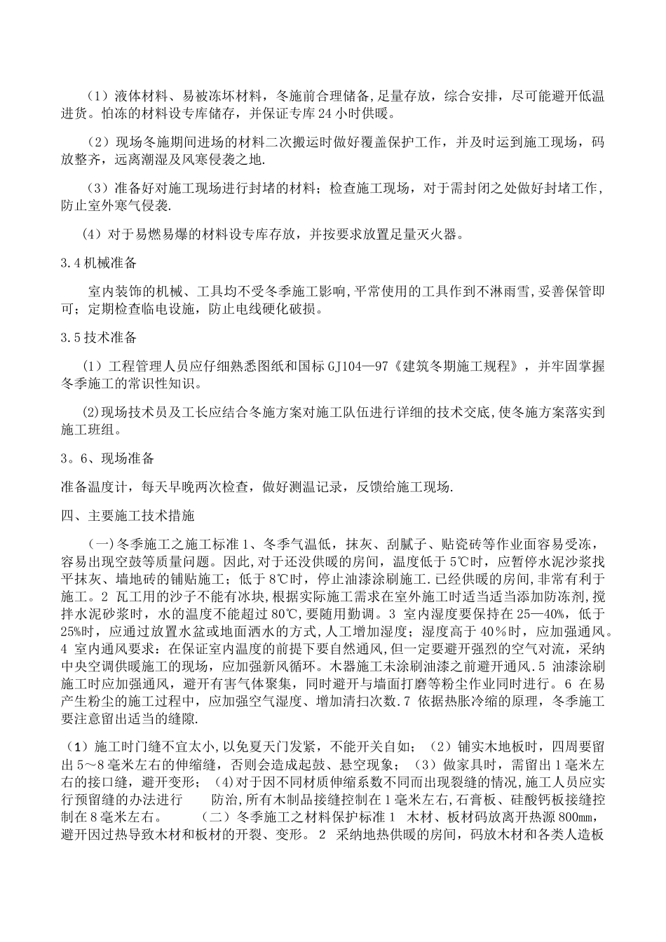 冬施方案及措施_第2页