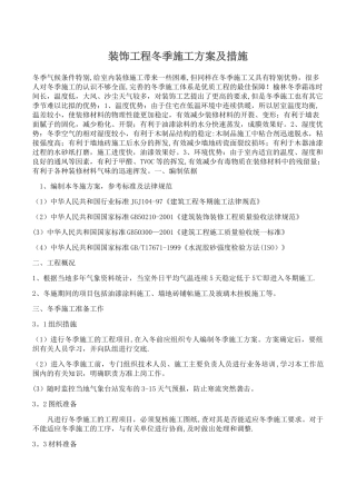 冬施方案及措施