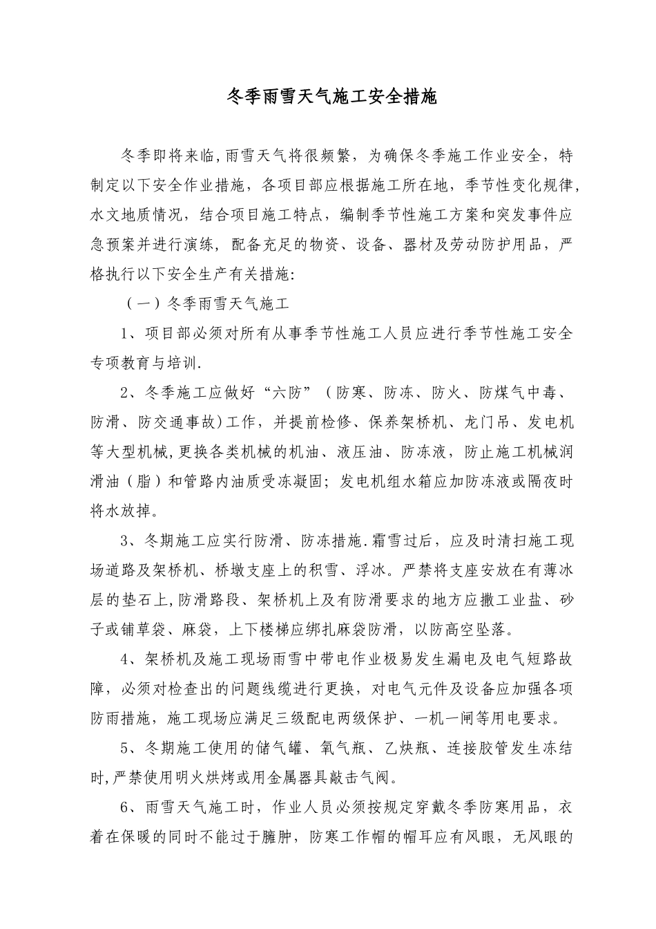 冬季雨雪天气施工安全措施_第1页