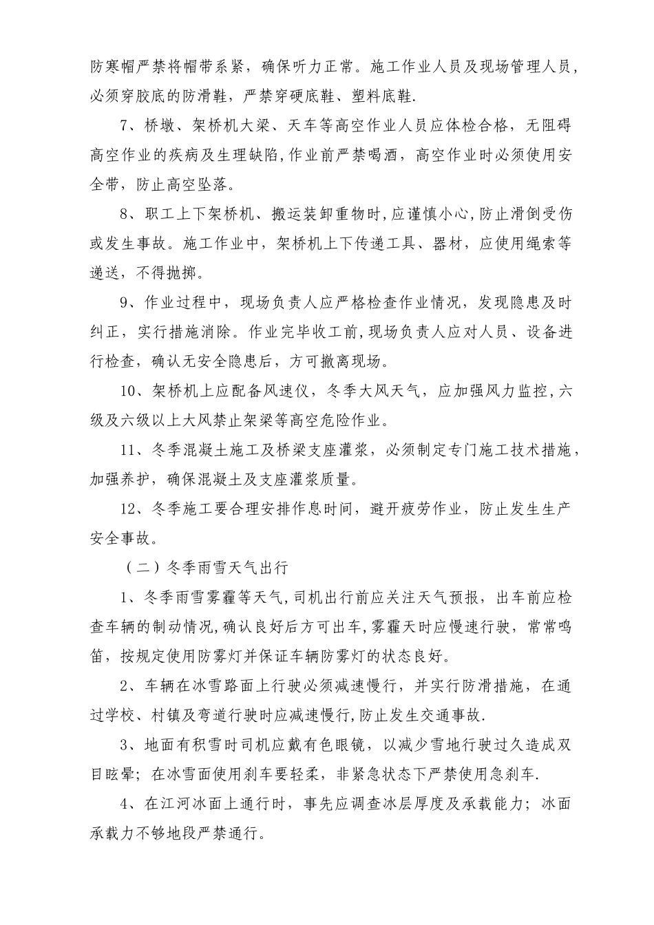 冬季雨雪天气施工安全措施_第2页