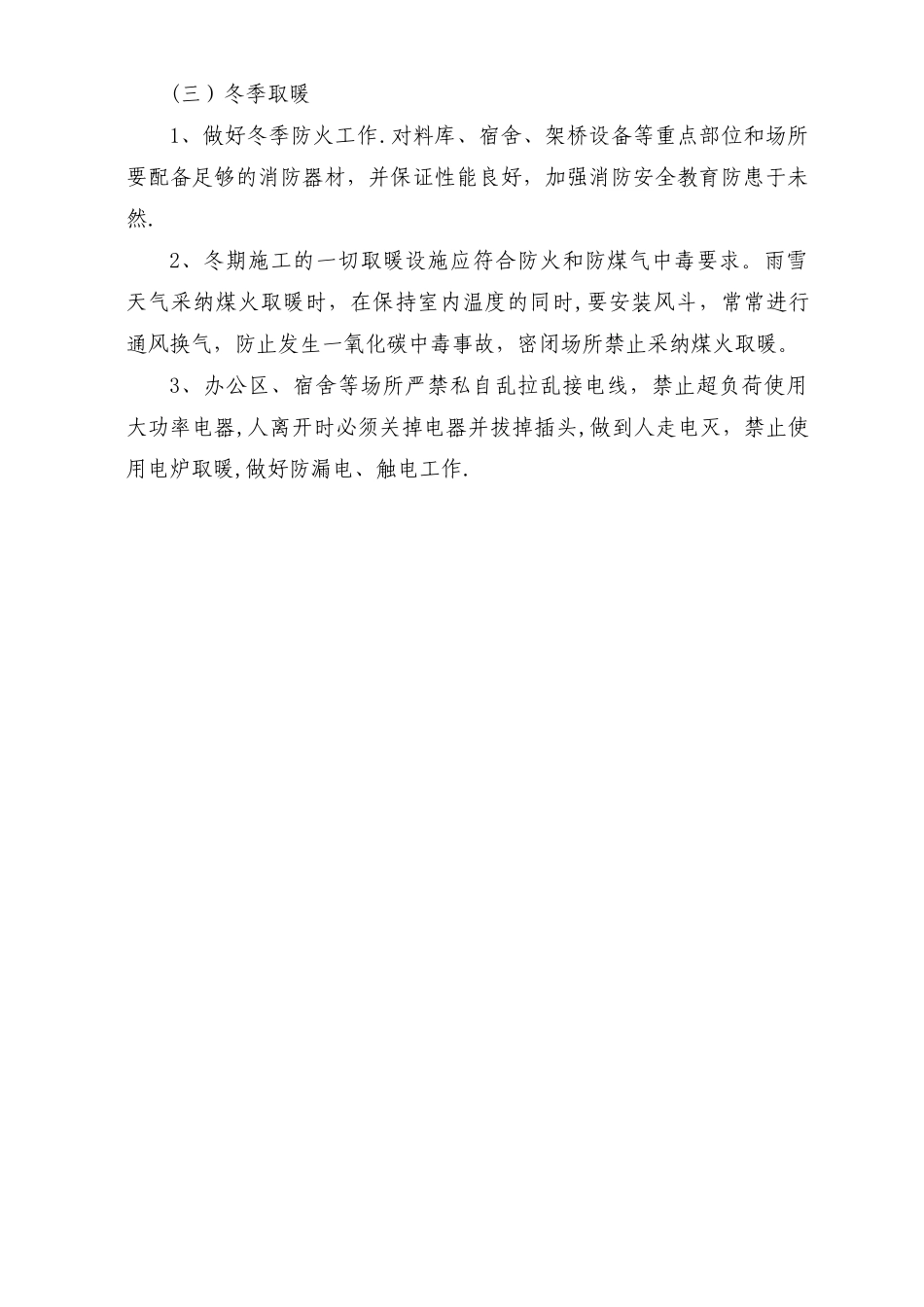 冬季雨雪天气施工安全措施_第3页