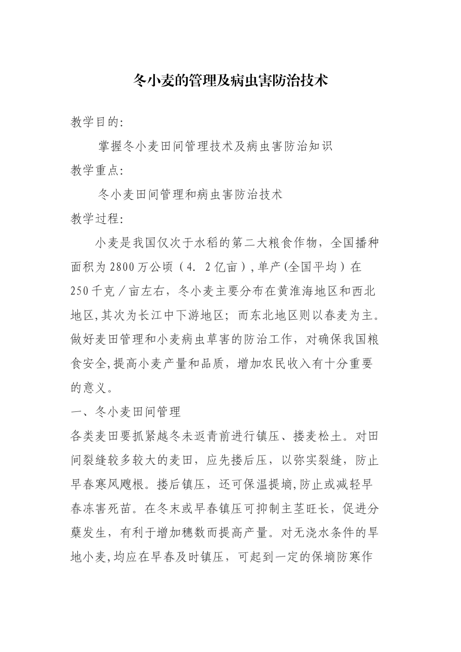 冬小麦的管理及病虫害防治教案_第1页