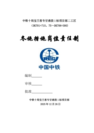 冬施措施岗位责任制-