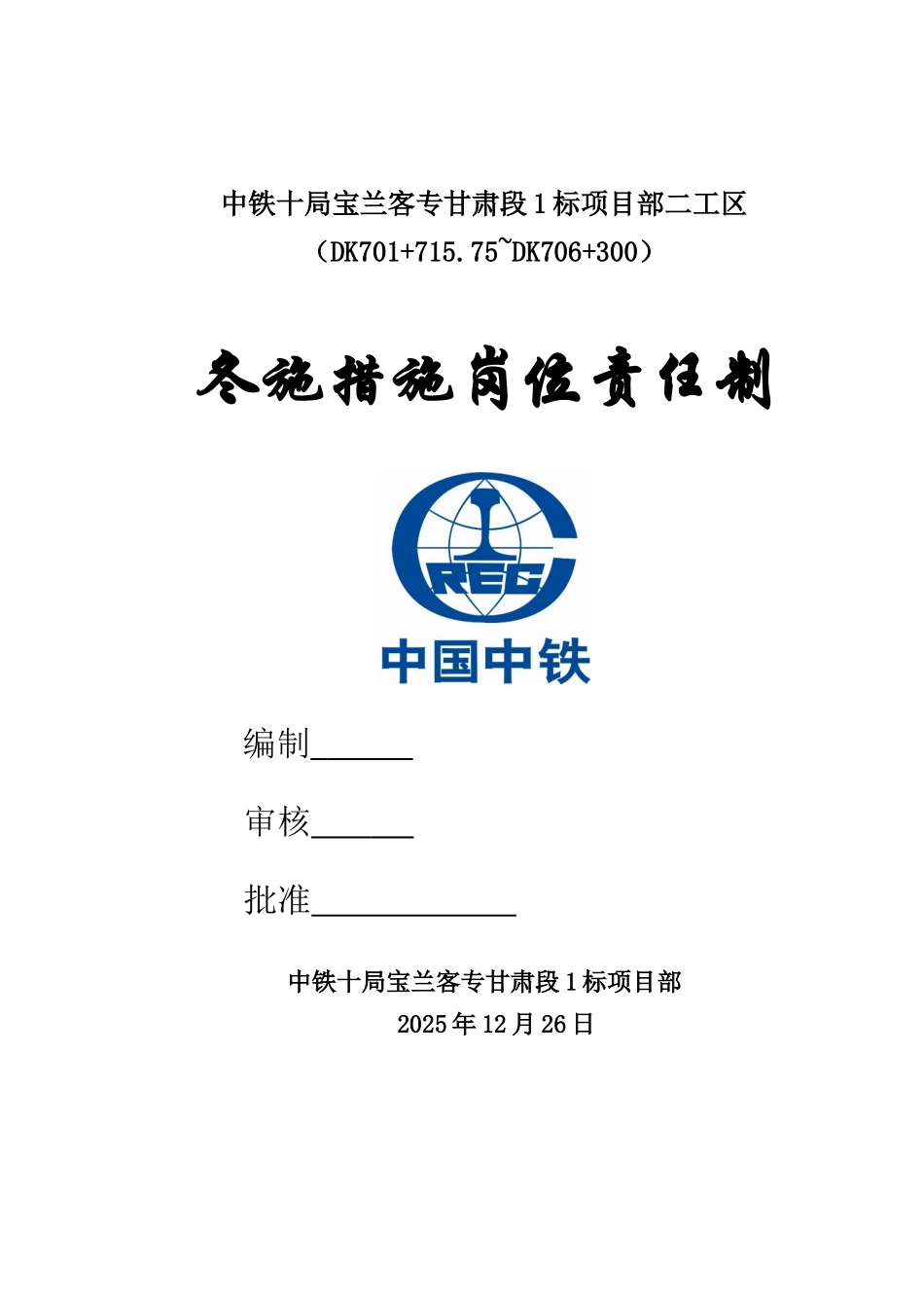 冬施措施岗位责任制_第1页