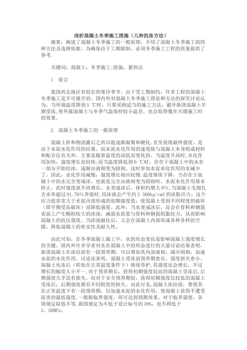 冬施浅析混凝土冬季施工措施_第1页