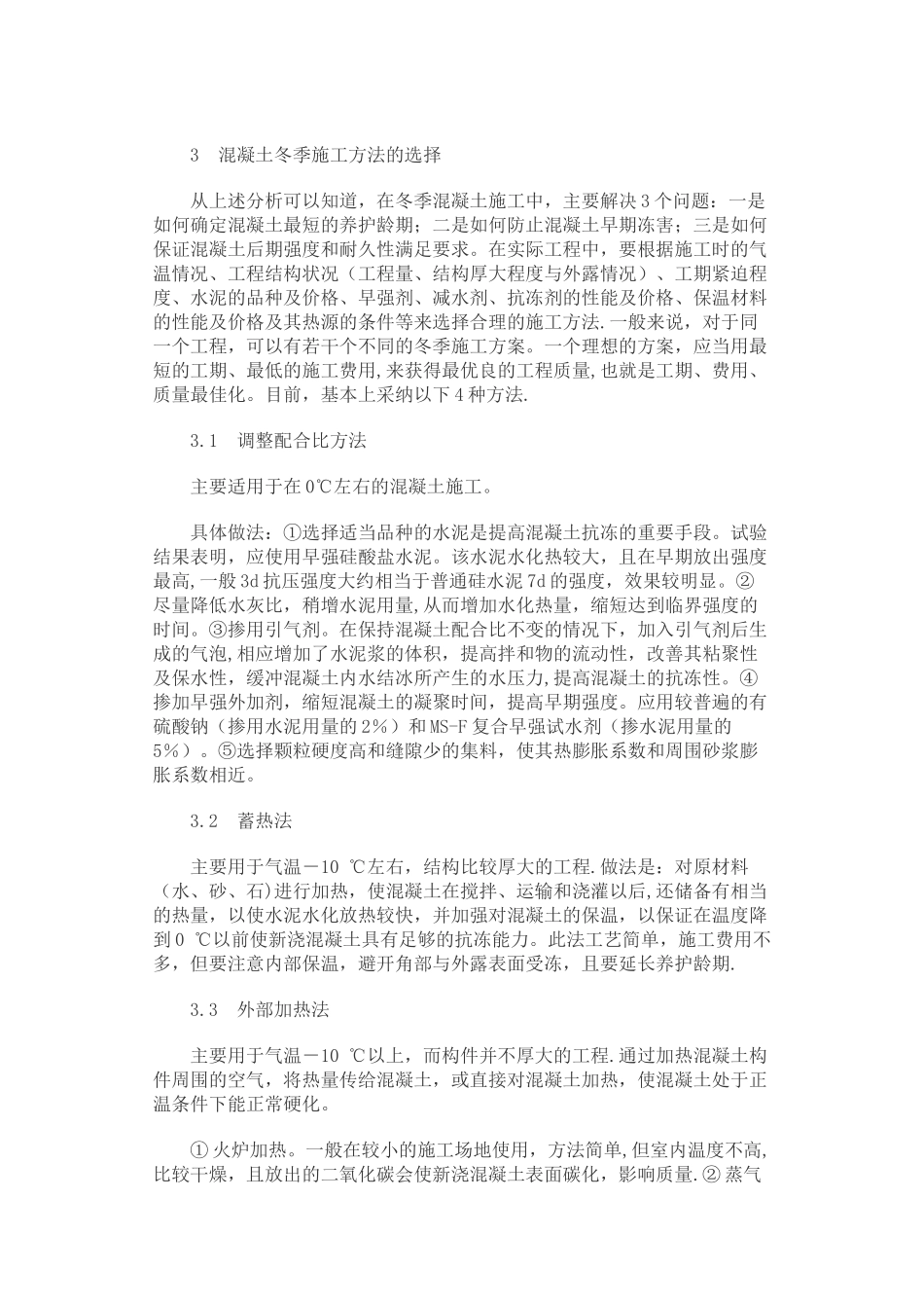 冬施浅析混凝土冬季施工措施_第2页