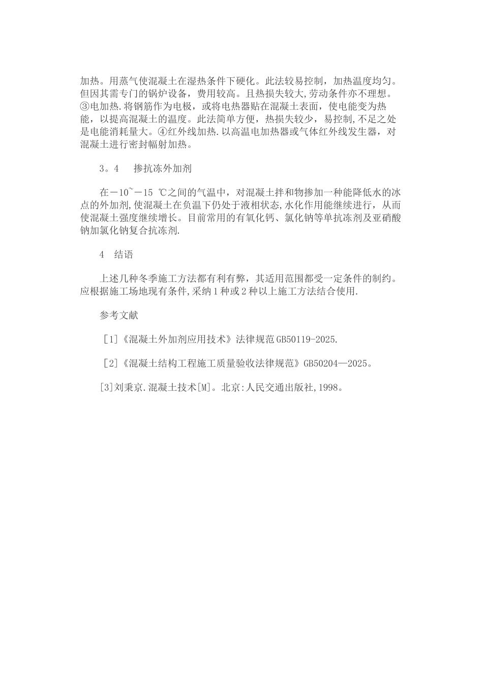 冬施浅析混凝土冬季施工措施_第3页