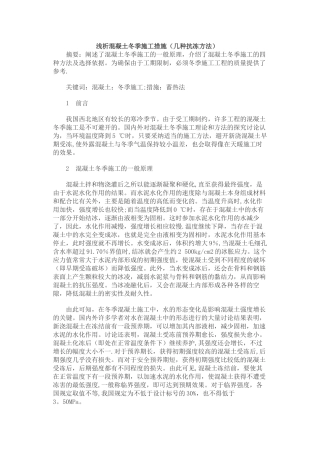 冬施浅析混凝土冬季施工措施