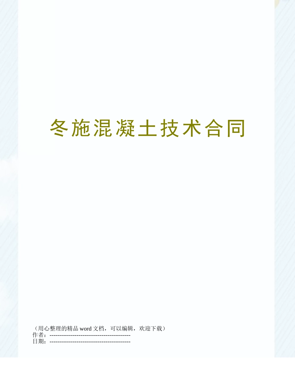 冬施混凝土技术合同_第1页