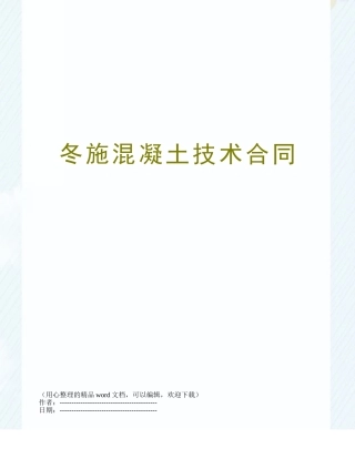 冬施混凝土技术合同