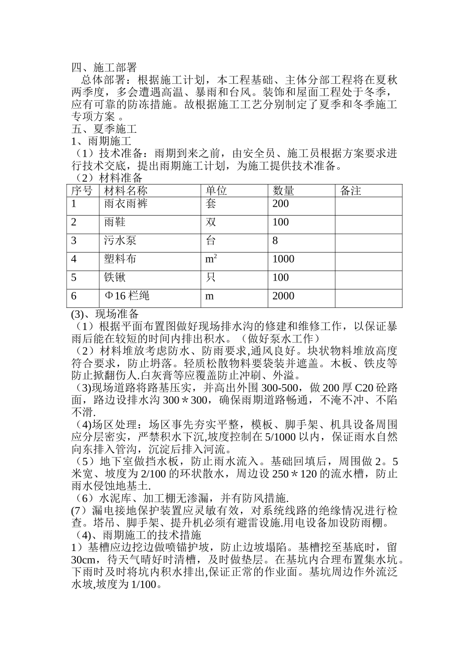 冬期、雨期季节性专项施工方案_第2页