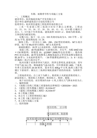 冬期、雨期季节性专项施工方案
