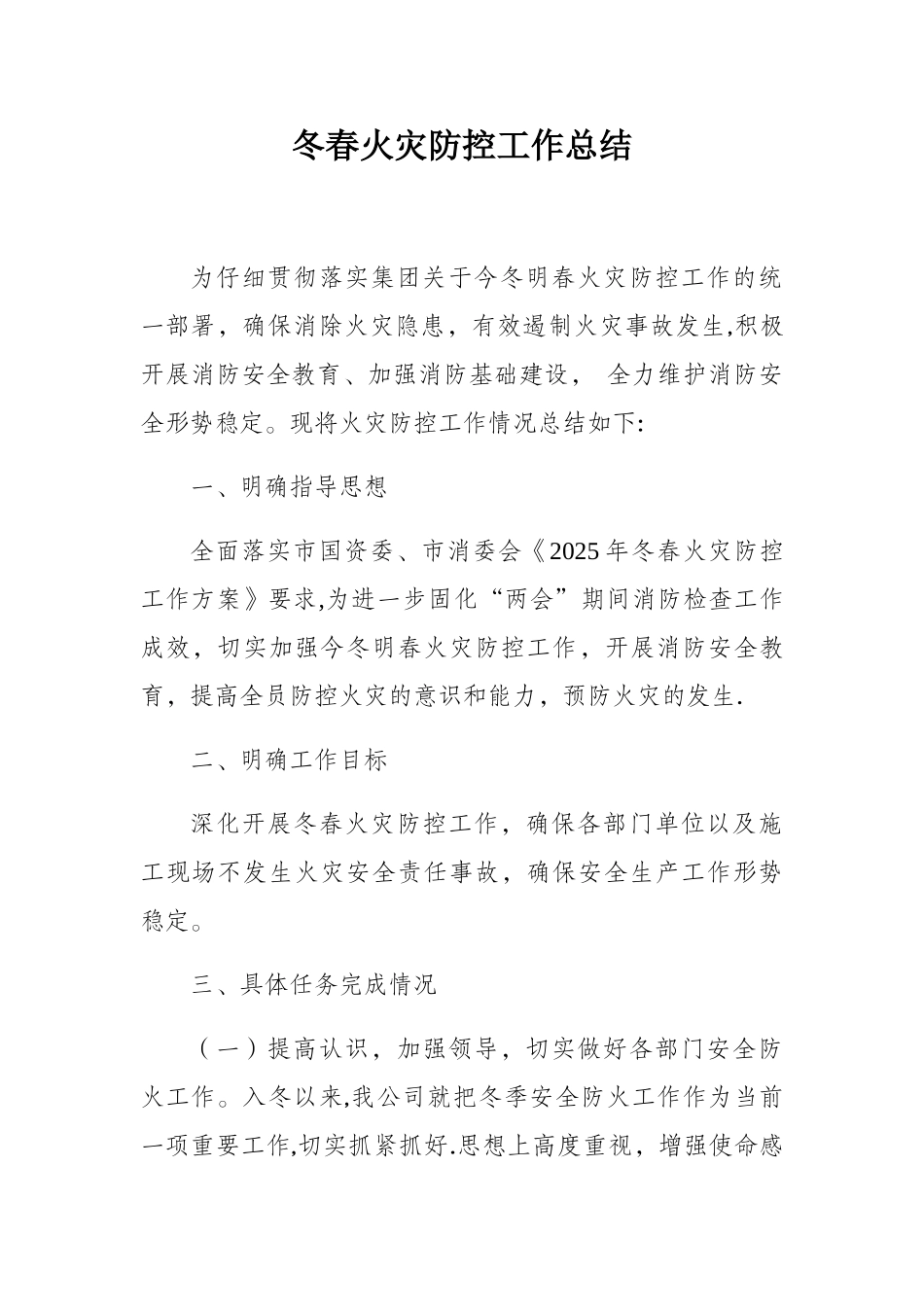 冬春火灾防控工作总结15308_第1页