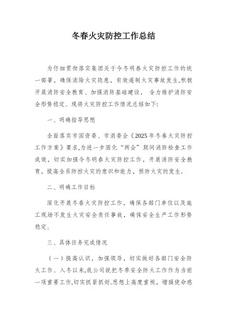 冬春火灾防控工作总结15308