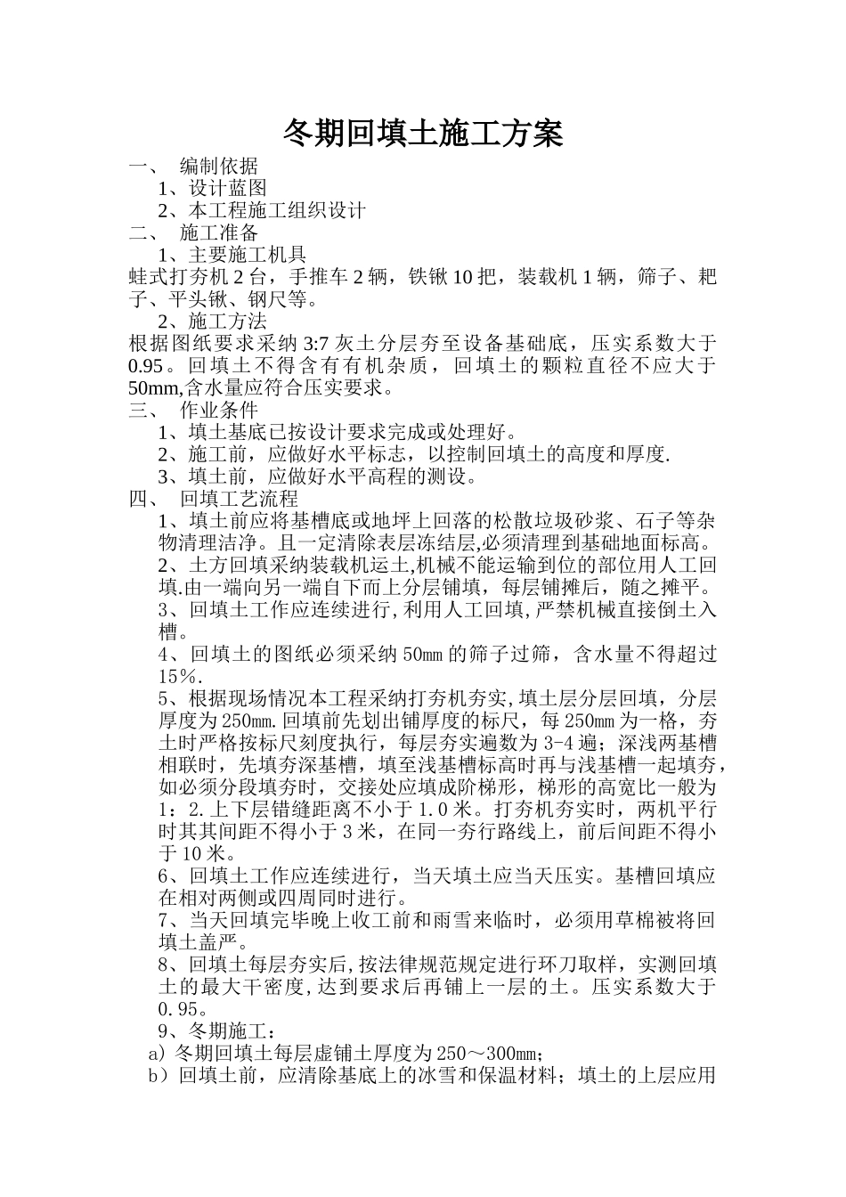 冬期回填土施工方案49070_第1页
