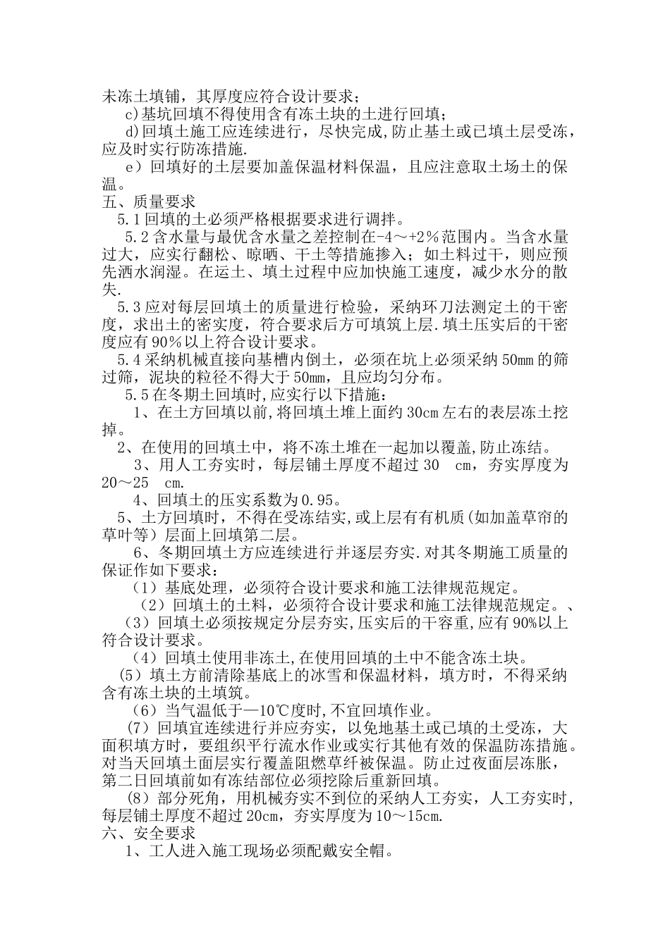 冬期回填土施工方案49070_第2页