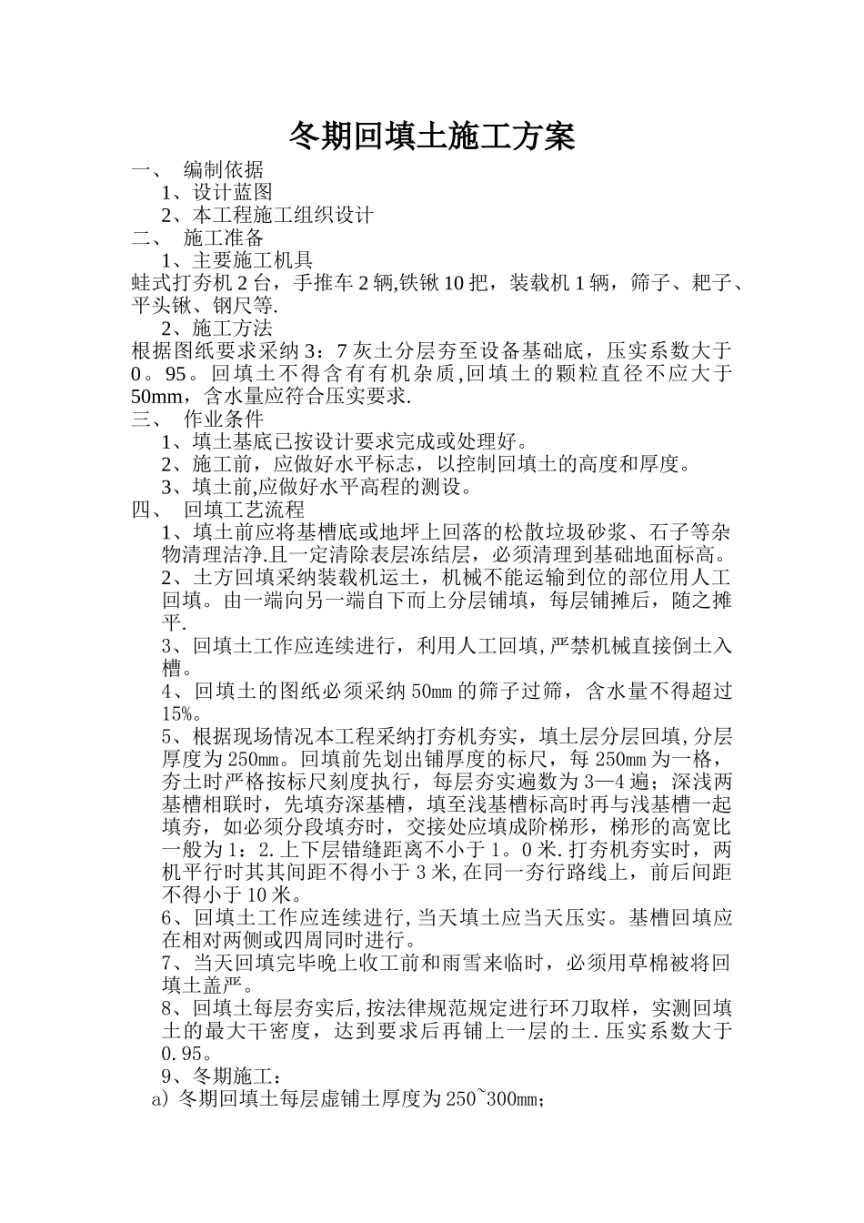 冬期回填土施工方案40250_第1页