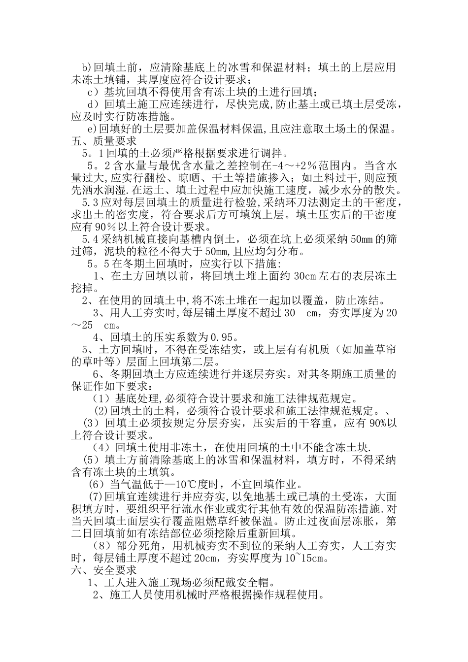 冬期回填土施工方案40250_第2页