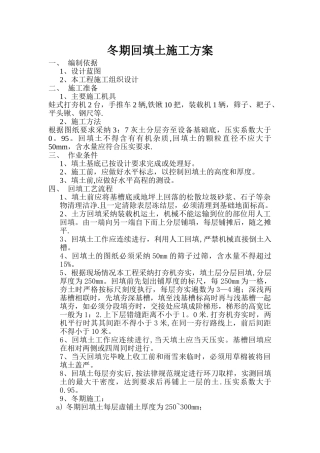 冬期回填土施工方案40250