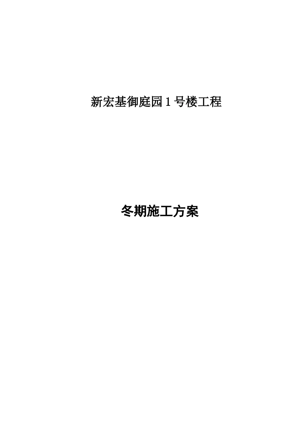 冬期施工及冬季维护方案_第1页