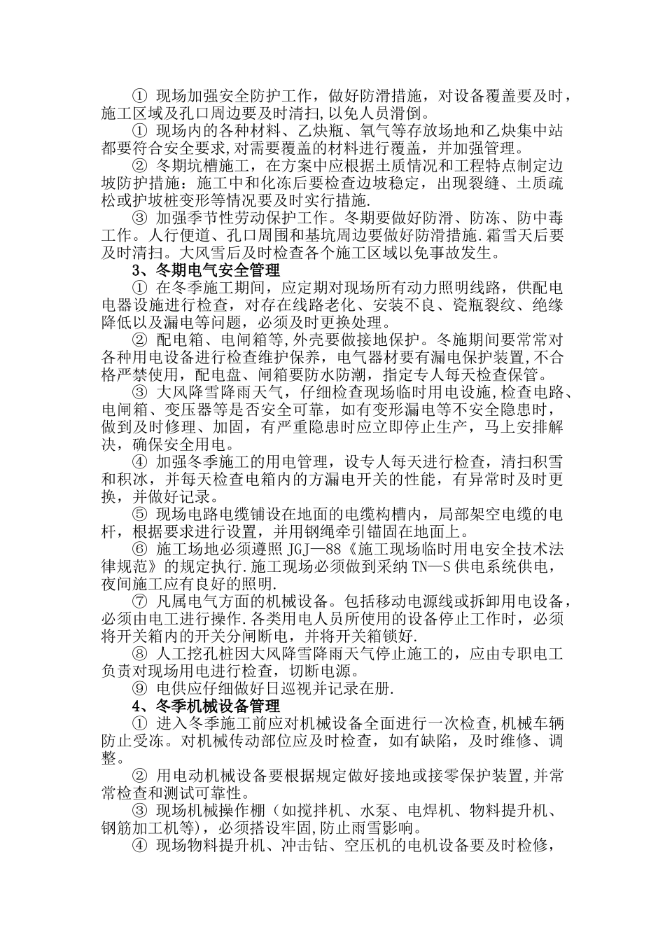 冬期施工安全措施方案_第2页
