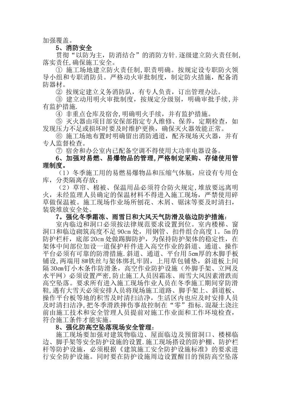 冬期施工安全措施方案_第3页