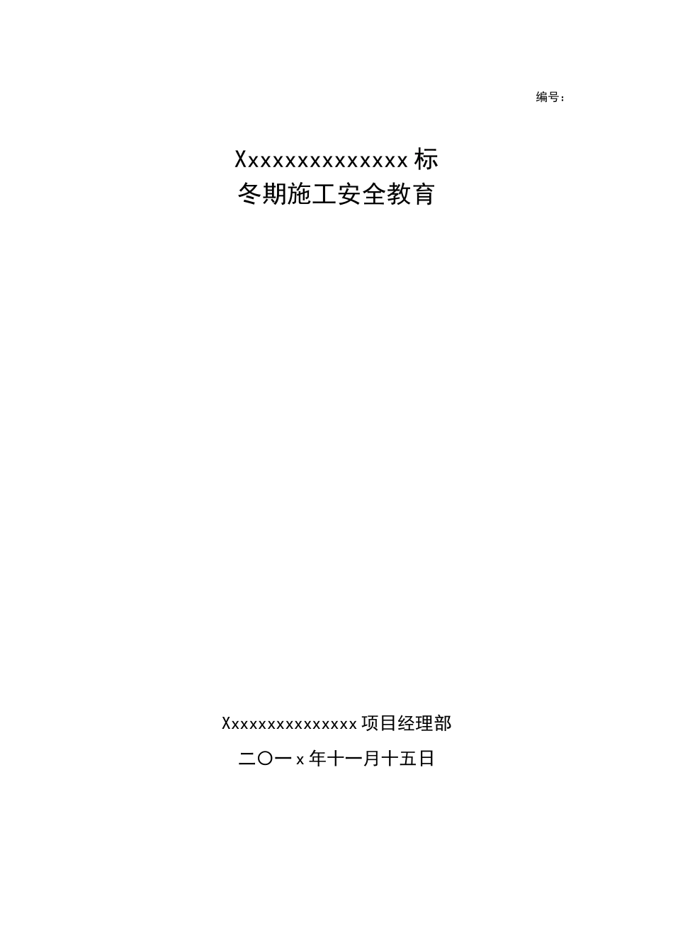 冬期施工安全教育课件_第1页