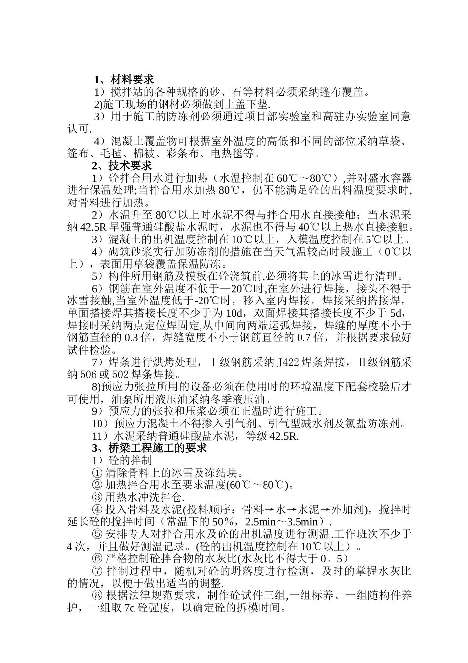 冬期施工技术交底_第2页