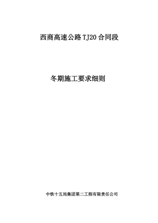 冬期施工技术交底