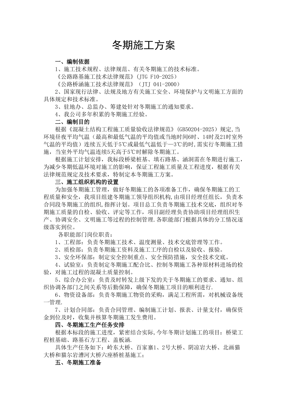 冬期施工专项施工方案_第1页