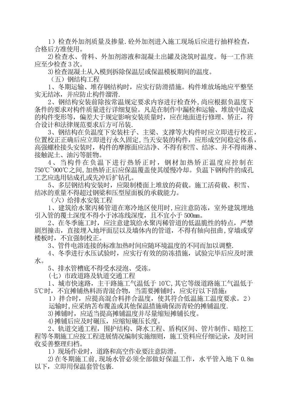 冬期施工技术措施_第3页