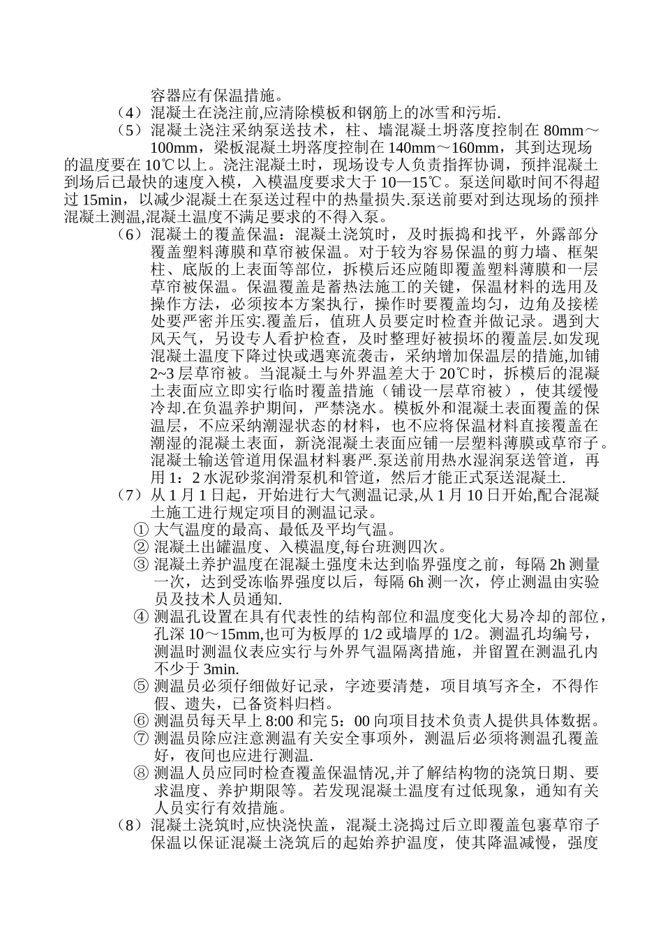 冬期施工方案内容_第2页