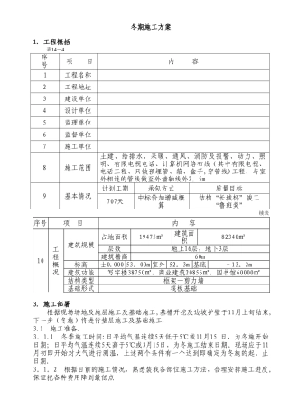 冬期施工安全方案