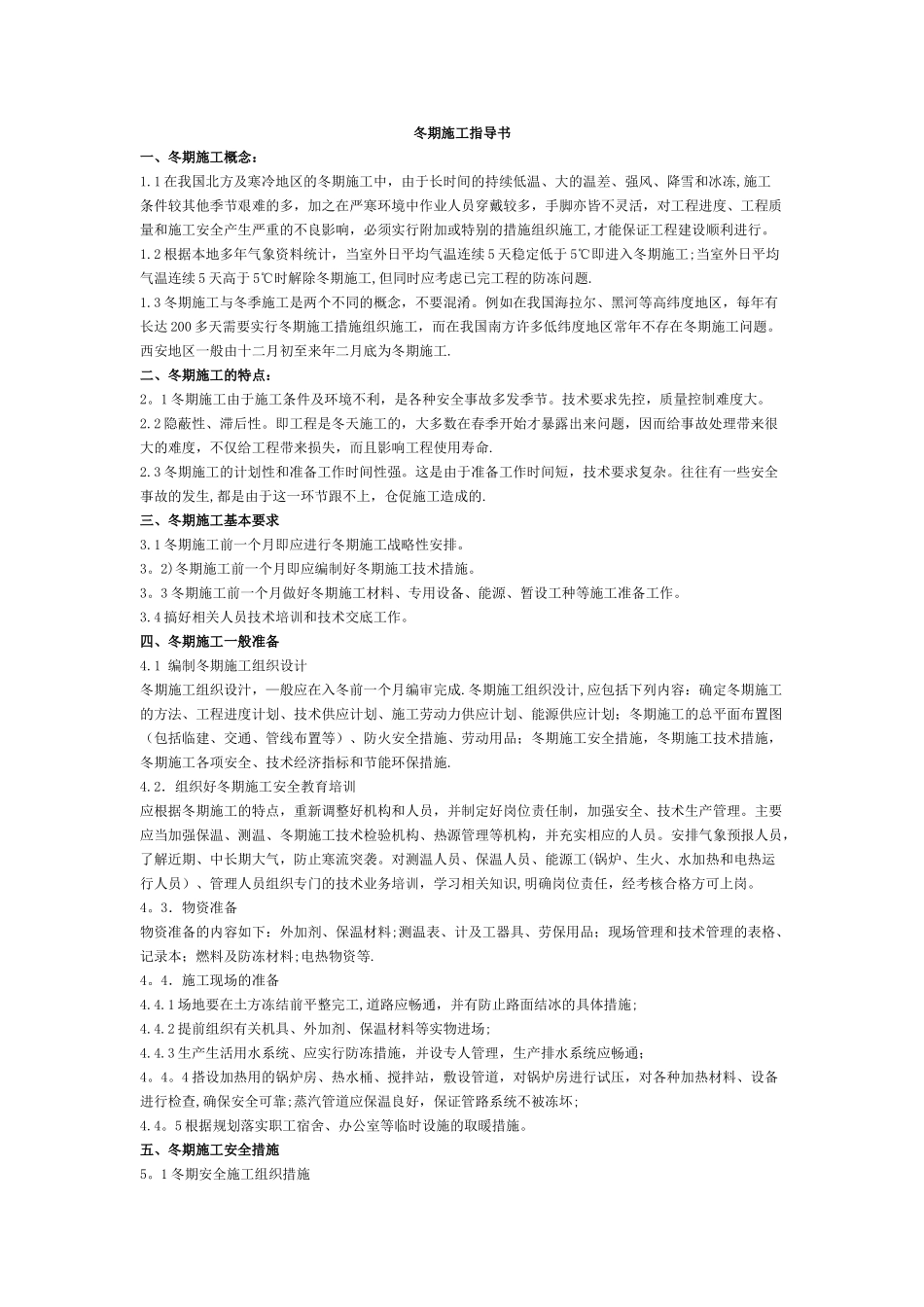 冬期施工指导书_第1页