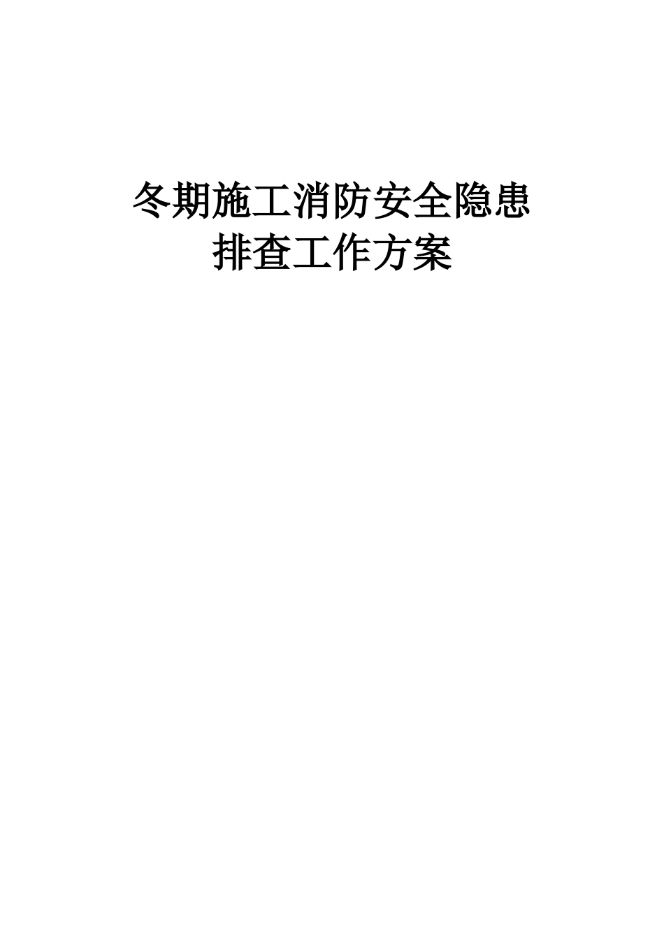 冬期施工消防安全隐患排查工作方案_第1页