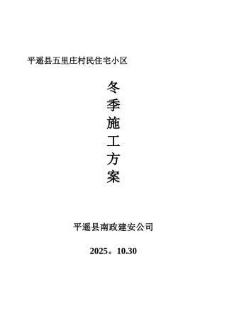 冬期施工方案改