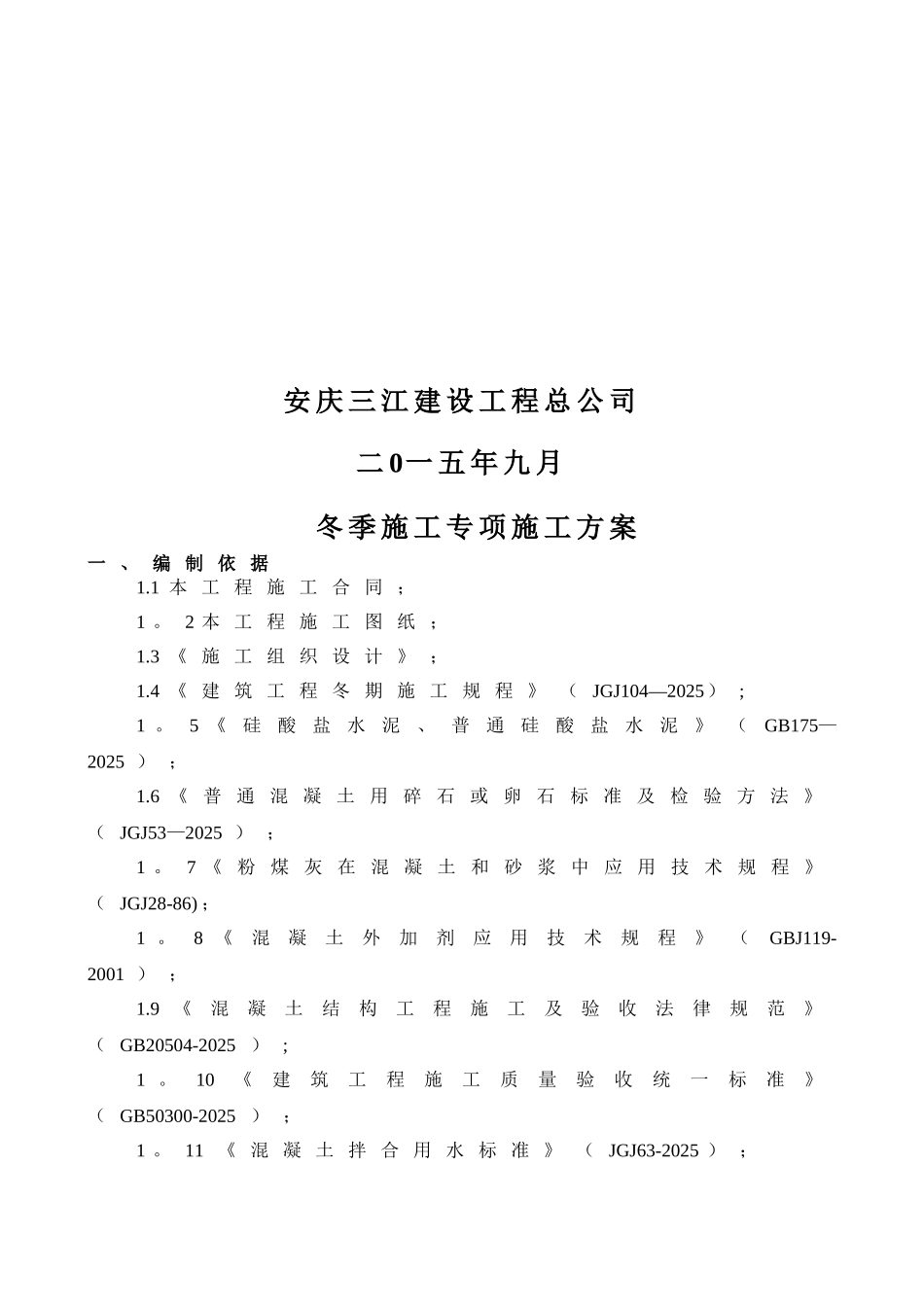 冬期施工方案最新版_第2页
