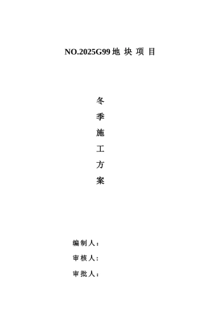 冬期施工方案最新版